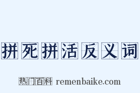 拼死拼活反义词是什么意思的图片